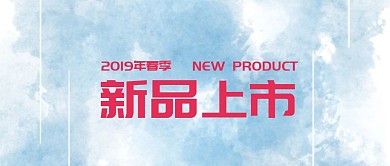 新品上市简约时尚公众号封面
