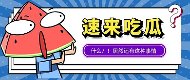 吃瓜新闻八卦公众号首页封面卡通公众号首图