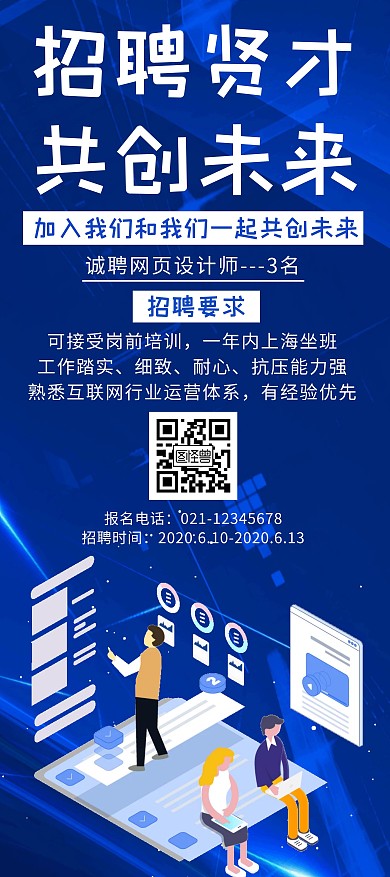 创意蓝色科技招聘展架