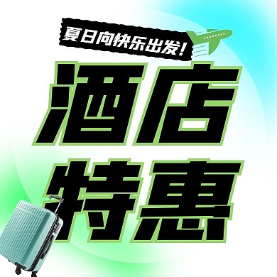 弥散风夏日酒店特惠公众号次图