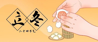 黄色立冬包饺子手绘公众号封面首图
