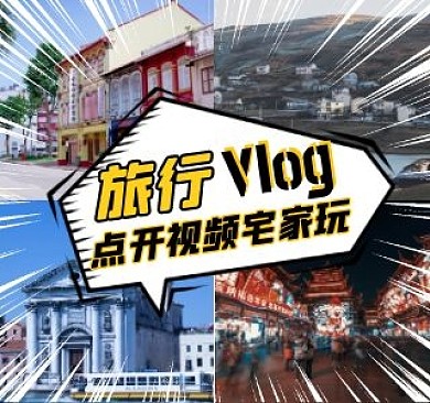 vlog旅行bilibili视频封面