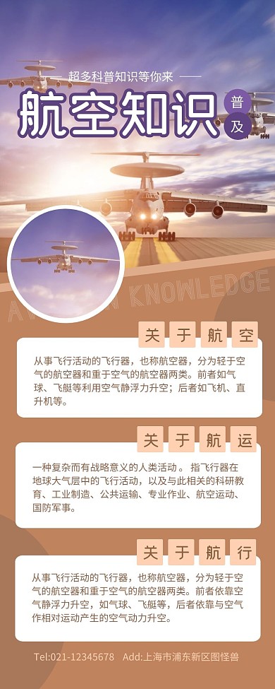 棕色简约风长图航空知识科普手机海报