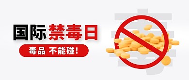 6.26国际禁毒日禁毒宣传公众号封面首图