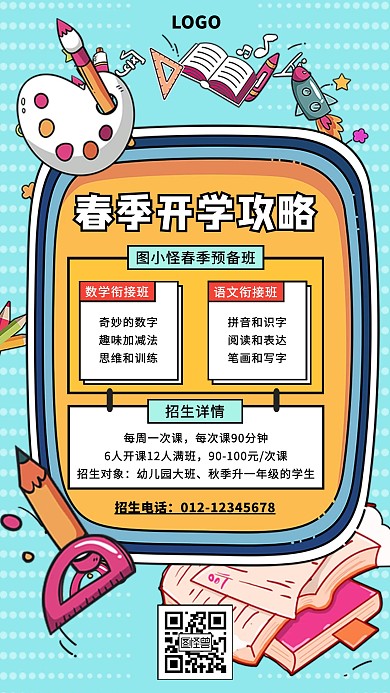 卡通春季开学攻略励志手机海报
