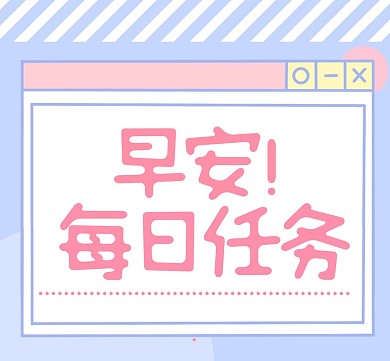 早安每日任务粉丝应援打投大字通知配图