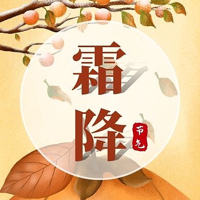 插画风柿子霜降公众号封面次图