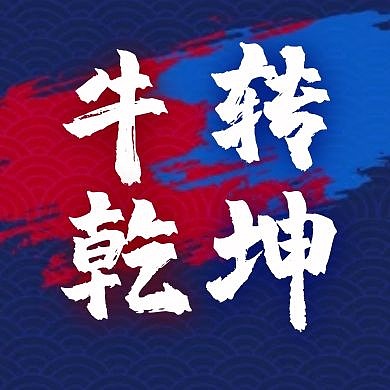 牛转乾坤蓝色鱼鳞撕裂风公众号封面