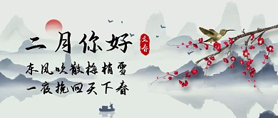国潮风格二月你好诗句梅花公众号封面