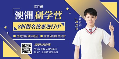 研学横版海报简约蓝色系宣传招生横版海报