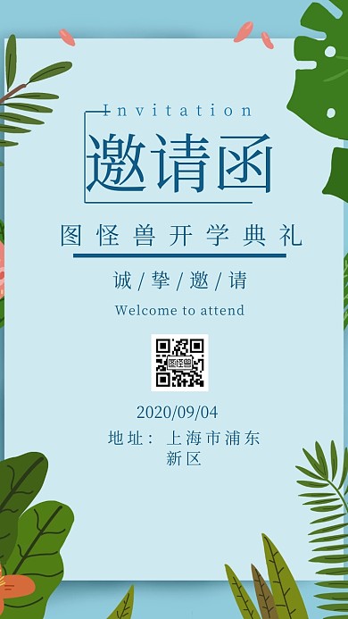 函邀请参加开学典礼电子邀请函