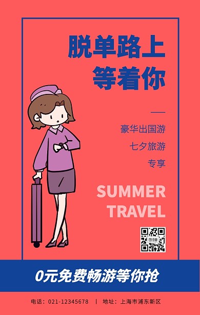 创意插画七夕旅游段子手机海报