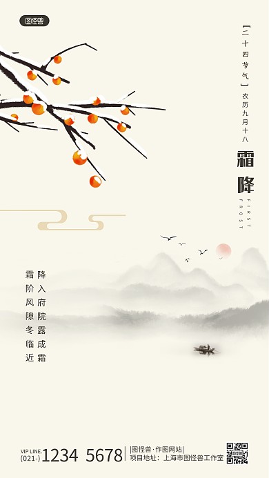 霜降节气地产借势宣传古风手机海报