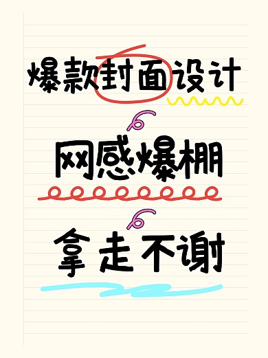 爆款流量教程分享小红书封面