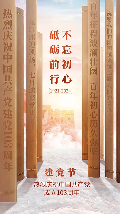 建党节祝福创意手机海报