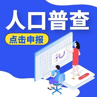 人口普查蓝色卡通公众号封面次图