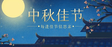扁平卡通插画风中秋节祝福公众号首图