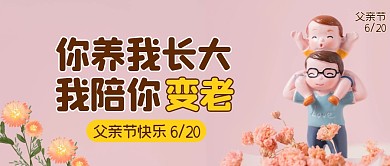 粉色系卡通公众号封面图父亲节公众号首图