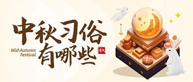 中秋习俗有哪些公众号封面首图