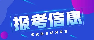 蓝色报考信息简约公众号首图