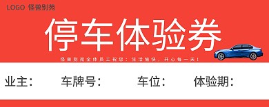 红色小区车位体验券