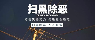简约扫黑除恶宣传公众号封面