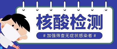 卡通几何创意蓝色核酸检测公众号封面首图	