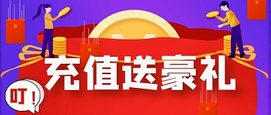 红色简约创意充值送豪礼公众号封面首图