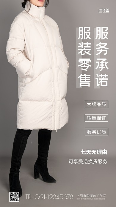 简约风服装零售服务承诺摄影图海报