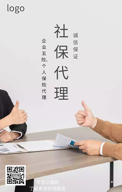社保代理海报