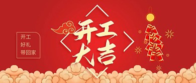 牛年春节开工大吉红色简约宣传公众号首图