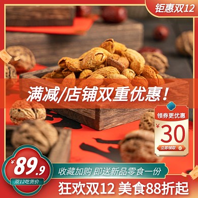 钜惠双12促销活动主图直通车