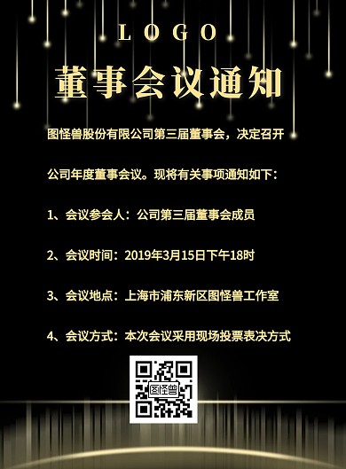 2019春节董事会议通知海报