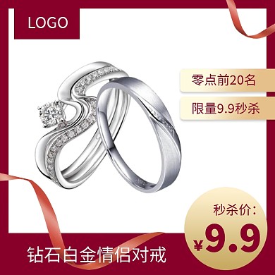 9.9情侣对戒限时秒杀电商主图