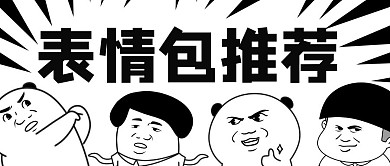 纯表情包回复简约黑白公众号首图