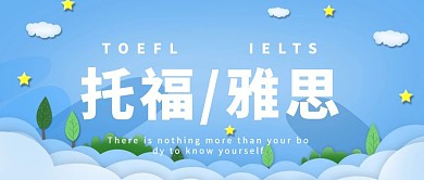 雅思托福公号封面