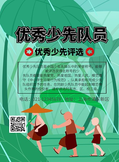 优秀少先队员海报