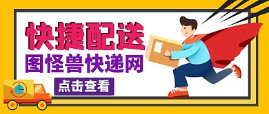 简约快捷配送公众号封面通用简约