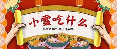 中国风红色小雪养生食补公众号封面