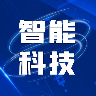 世界电信日智能科技公众号封面次图