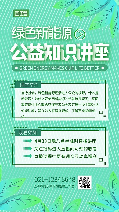 新能源讲座公益知识活动绿色扁平手机海报