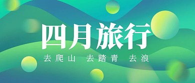 四月旅行绿色清新旅游公众号封面