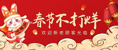 春节不打烊春节正常营业通知公众号封面首图