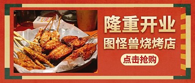 隆重开业活动红色公众号封面图
