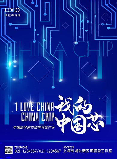 我的中国芯半导体产业科技蓝色竖版海报