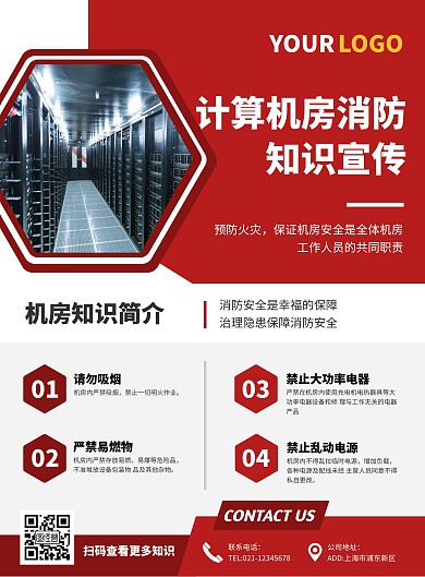 计算机房消防知识红色简约宣传海报