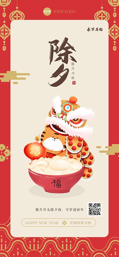 新年习俗腊月三十全屏海报