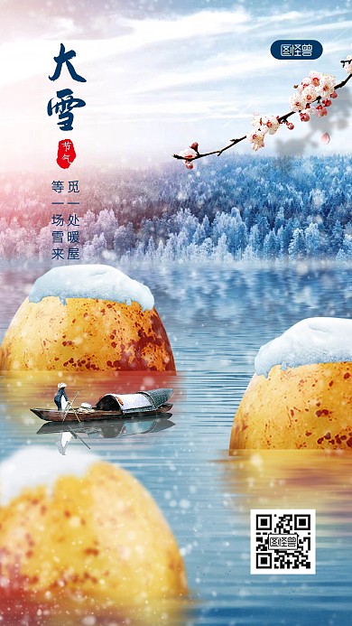 大雪节气祝福合成手机海报