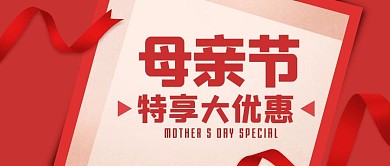 简约红色大气母亲节优惠公众号封面首图