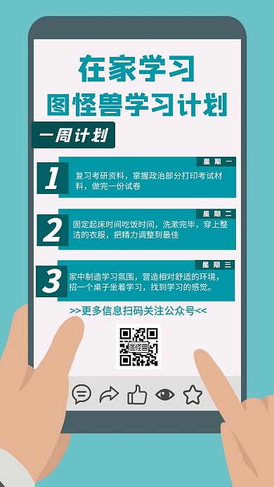 疫情期间在家学习计划教育培训创意海报